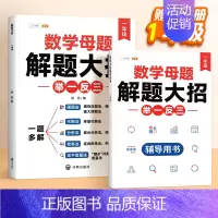 [1年级⭐]数学母题大全 (赠解析册●视频课) 小学通用 [正版]小学数学母题大全解题大招一年级二三四五六年级36个母题