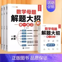 [4-6年级]提升母题能力 (90分以上) 小学通用 [正版]小学数学母题大全解题大招一年级二三四五六年级36个母题公式
