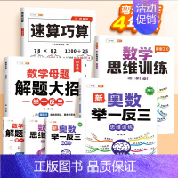 [4年级✅开学专练]数学母题+数学思维+奥数训练+速算巧算 小学通用 [正版]小学数学母题大全解题大招一年级二三四五六年