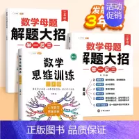 [3年级⭐发散思维]数学母题✚数学思维 小学通用 [正版]小学数学母题大全解题大招一年级二三四五六年级36个母题公式举一