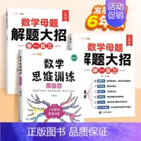 [6年级⭐发散思维]数学母题✚数学思维 小学通用 [正版]小学数学母题大全解题大招一年级二三四五六年级36个母题公式举一