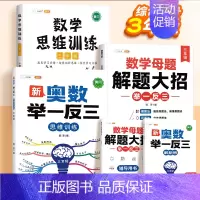 [3年级⭐综合提升]数学母题✚思维训练✚奥数 小学通用 [正版]小学数学母题大全解题大招一年级二三四五六年级36个母题公