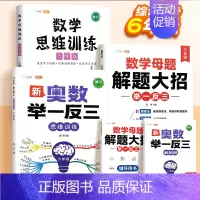 [6年级⭐综合提升]数学母题✚思维训练✚奥数 小学通用 [正版]小学数学母题大全解题大招一年级二三四五六年级36个母题公