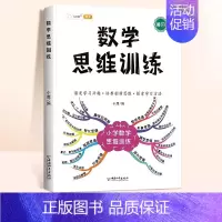 [开拓思维]数学思维训练(全一册) 小学一年级 [正版]数学思维训练一年级二年级三年级上册四五六下册数学计算题专项练习题