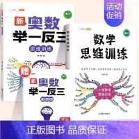 [思维进阶]数学思维✚奥数举一反三 小学四年级 [正版]数学思维训练一年级二年级三年级上册四五六下册数学计算题专项练习题