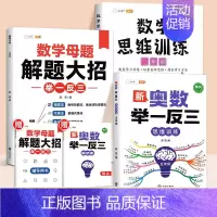 [综合提升]数学母题+数学思维+举一反三 小学四年级 [正版]数学思维训练一年级二年级三年级上册四五六下册数学计算题专项