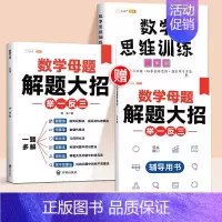 [拓展思维]数学母题+数学思维训练 小学一年级 [正版]数学思维训练一年级二年级三年级上册四五六下册数学计算题专项练习题
