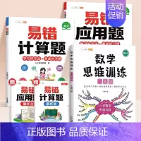 [计算应用强化]数学思维✚易错计算题✚易错应用题 小学四年级 [正版]数学思维训练一年级二年级三年级上册四五六下册数学计