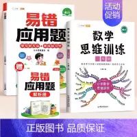 [应用强化]数学思维✚易错应用题(全一册) 小学四年级 [正版]数学思维训练一年级二年级三年级上册四五六下册数学计算题专