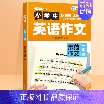 [单本]小学英语示范作文一本通 小学通用 [正版]2024新版小学英语作文示范大全写作技巧一本通人教版三年级上册四年级五