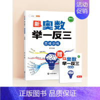 ❤[讲练结合]奥数举一反三(赠答案解析册) 小学三年级 [正版]2024新版小学奥数举一反三3年级一二四五年级六6启蒙教