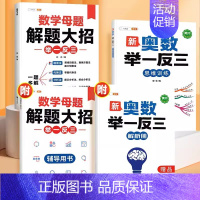 ❤[数学提分套装]奥数举一反三+数学母题 小学三年级 [正版]2024新版小学奥数举一反三3年级一二四五年级六6启蒙教程