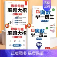 ❤[数学提分套装]奥数举一反三+数学母题 小学三年级 [正版]2024新版小学奥数举一反三3年级一二四五年级六6启蒙教程