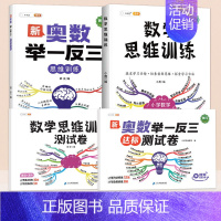 ❤[查缺补漏]奥数举一反三+数学思维训练+2套测试卷 小学三年级 [正版]2024新版小学奥数举一反三3年级一二四五年级