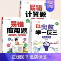 ❤[计算应用强化]举一反三✚易错计算题✚易错应用题(全一册) 小学六年级 [正版]2024新版小学奥数举一反三3年级一二