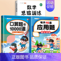 [3本]口算题卡+应用题+数学思维全一册 二年级上 [正版]2024新版口算天天练一年级二年级上册下册三四五六年级一升二