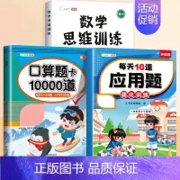 [3本]口算题卡+应用题+数学思维全一册 五年级上 [正版]2024新版口算天天练一年级二年级上册下册三四五六年级一升二