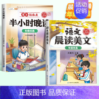 [晨读晚诵]晨读美文+半小时晚读 一年级上 [正版]语文晨读美文小学337晨读法一年级二年级三四五六年级晨诵晚读资料早读