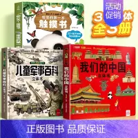 [⭐立体书合集3册]早教触摸书+我们的中国+军事百科 [正版]宝宝的第一本触摸书会说话的婴儿早教好玩的触摸发声书一岁宝宝