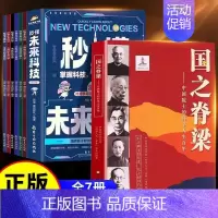 [科技]国之脊梁+秒懂未来科技(6册) [正版]国之脊梁儿童版中国院士的科学人生百年书写40位中国院士33个学科领域弘扬