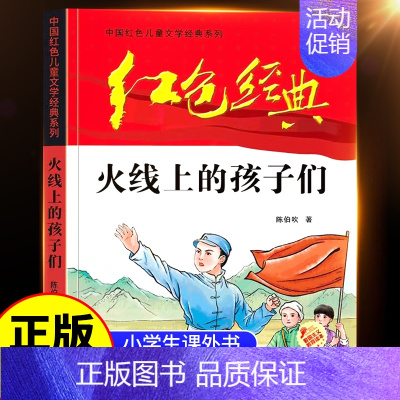 [红色经典]火线上的孩子 [正版]国之脊梁儿童版中国院士的科学人生百年书写40位中国院士33个学科领域弘扬科学家精神榜样