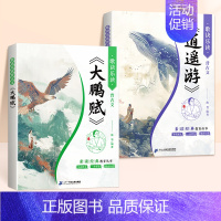 [全2册]大鹏赋+逍遥游 [正版]滕王阁序国学经典诵读洛神赋道德经老子诵读本注音版带译文陈琴素启蒙读中国传统文化古文知识