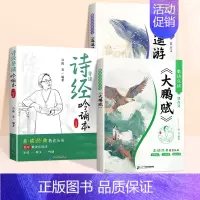 [全3册]诗经吟诵本+大鹏赋+逍遥游 [正版]滕王阁序国学经典诵读洛神赋道德经老子诵读本注音版带译文陈琴素启蒙读中国传统