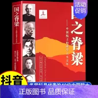 国之脊梁--中国院士的科学人生百年 [正版]国之脊梁儿童版中国院士的科学人生百年书写40位中国院士33个学科领域弘扬科学