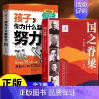 [努力的意义]国之脊梁+你为什么要努力 [正版]国之脊梁儿童版中国院士的科学人生百年书写40位中国院士33个学科领域弘扬