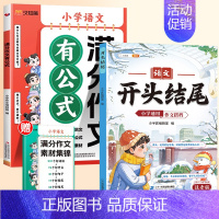 [两本]满分作文有公式+作文开头结尾 小学通用 [正版]抖音同款2024新版小学满分作文有公式三四五六年级作文大全写作入