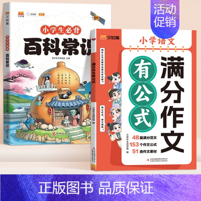 [两本]满分作文公式+必背百科常识 小学通用 [正版]抖音同款2024新版小学满分作文有公式三四五六年级作文大全写作入门