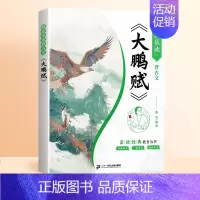 [单本]大鹏赋 [正版]滕王阁序国学经典诵读洛神赋道德经老子诵读本注音版带译文陈琴素启蒙读中国传统文化古文知识小学生课外