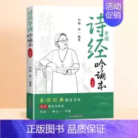 [单本]诗经吟诵本 [正版]滕王阁序国学经典诵读洛神赋道德经老子诵读本注音版带译文陈琴素启蒙读中国传统文化古文知识小学生