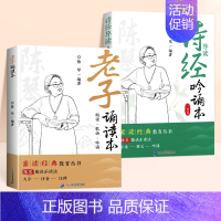 [全2册]道德经诵读本+诗经吟诵本 [正版]滕王阁序国学经典诵读洛神赋道德经老子诵读本注音版带译文陈琴素启蒙读中国传统文