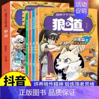 [抖音同款]狼道漫画版 [正版]抖音同款狼之道漫画版书原著全集全套4册漫画少年冒险之旅儿童版狼之道孩子超爱看的青少年漫画