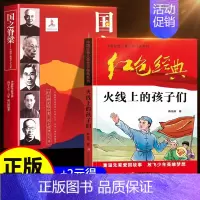 [+2元得红色经典]国之脊梁+火线上的孩子 [正版]国之脊梁儿童版中国院士的科学人生百年书写40位中国院士33个学科领域
