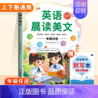 [337记忆法]英语晨读美文 小学三年级 [正版]337英语晨读美文小学一年级二三四五六年级上册同步英语作文读出好英语1