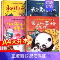 [全套4册]勇气与性格培养绘本 [正版]精装硬壳绘本幼儿园绘本0-3到6岁情绪管理性格养成儿童绘本阅读书4—6岁早教书籍