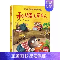 [精装硬壳]承认错误不丢人 [正版]精装硬壳绘本幼儿园绘本0-3到6岁情绪管理性格养成儿童绘本阅读书4—6岁早教书籍适合