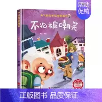 [精装硬壳]不怕被嘲笑 [正版]精装硬壳绘本幼儿园绘本0-3到6岁情绪管理性格养成儿童绘本阅读书4—6岁早教书籍适合小班