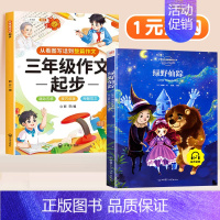 [1元换购]作文起步+绿野仙踪(彩绘版) 小学通用 [正版]小学生三年级作文起步人教版小学四五六年级上册同步作文书范文大