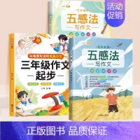 [五感写作]作文起步+五感法写作文(2本) 小学通用 [正版]小学生三年级作文起步人教版小学四五六年级上册同步作文书范文