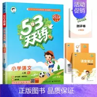 [人教版]53天天练 语文 五年级上 [正版]北京市2024版小学53天天练一年级二年级三年级四六年级下册上册语文数