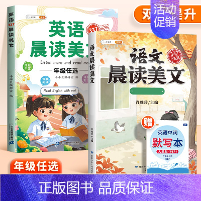 [双语提升]英语晨读✚语文晨读(上册) 小学一年级 [正版]337英语晨读美文小学一年级二三四五六年级上册同步英语作文读