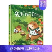 [精装硬壳]我为自己加油 [正版]精装硬壳绘本幼儿园绘本0-3到6岁情绪管理性格养成儿童绘本阅读书4—6岁早教书籍适合小