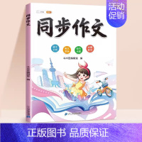 [配套视频课程]同步作文 四年级上 [正版]同步作文三年级上册一二四五六年级下册人教版小学生满分作文素材积累方法技巧范文