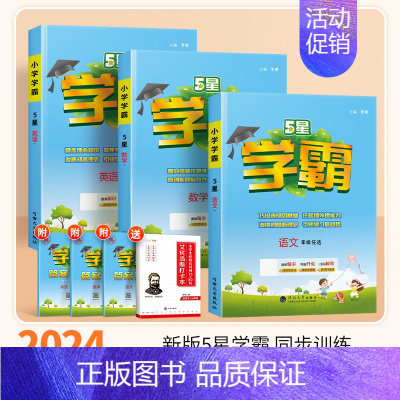 [学霸3本]语文+数学(北师版)+英语(人教版) 三年级上 [正版]2024秋五星小学学霸一二年级三四五六年级上册下册语