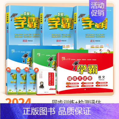 [学霸作业本+大试卷6本]⭐语文+数学(人教版)+英语(人教版) 五年级下 [正版]2024秋五星小学学霸一二年级三四五