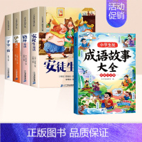 [全5册]童话故事书+成语故事大全 [正版]安徒生童话格林童话注音版全集4册一年级二三年级小学生课外阅读书籍幼儿亲子共读
