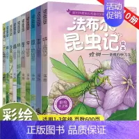 [全10册]法布尔昆虫记·彩图注音版 [正版]法布尔昆虫记原著全套10册一二年级三年级四五六年级上下册昆虫百科全书20彩